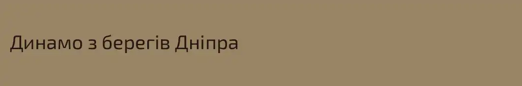 Динамо з берегів Дніпра